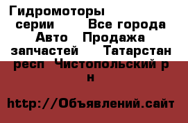 Гидромоторы Sauer Danfoss серии OMV - Все города Авто » Продажа запчастей   . Татарстан респ.,Чистопольский р-н